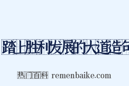 踏上胜利发展的大道造句是什么意思的图片